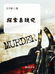 探索悬疑记